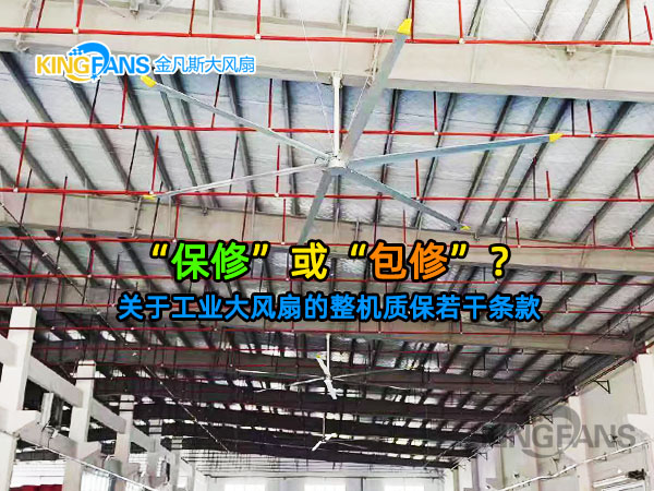 工業(yè)大風(fēng)扇的整機(jī)質(zhì)保，是否包含更換？